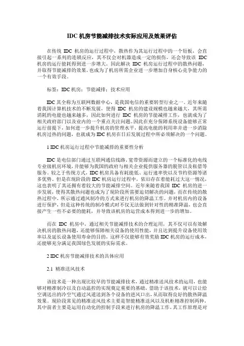 IDC机房节能减排技术实际应用及效果评估