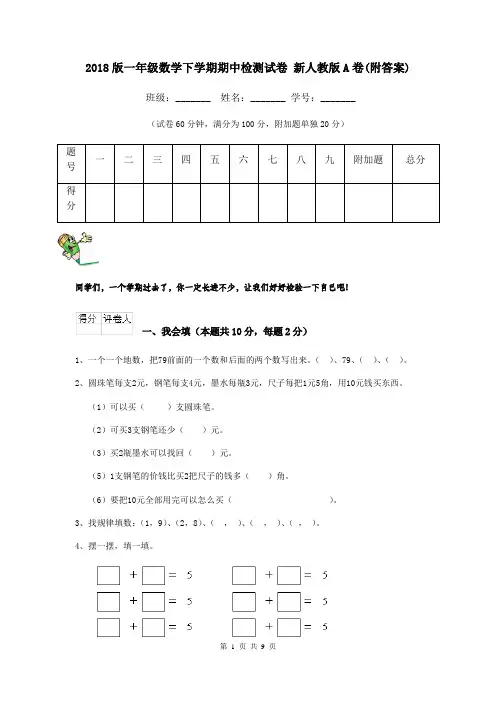 2018版一年级数学下学期期中检测试卷 新人教版A卷(附答案)