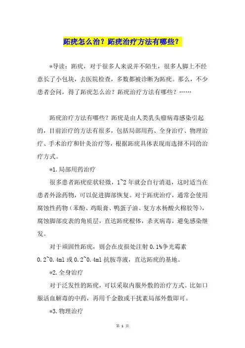 跖疣怎么治？跖疣治疗方法有哪些？