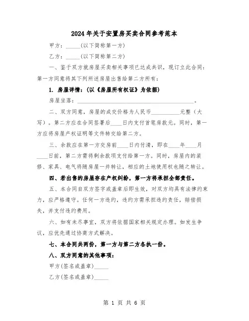2024年关于安置房买卖合同参考范本（三篇）