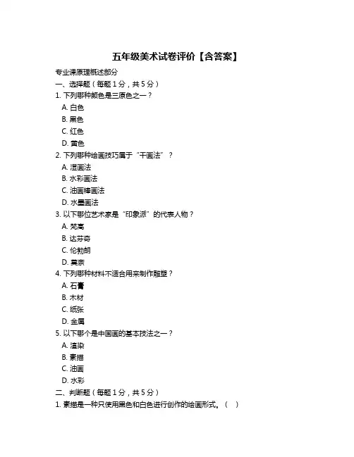 五年级美术试卷评价【含答案】