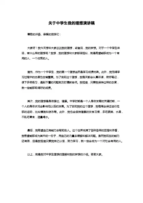 关于中学生我的理想演讲稿