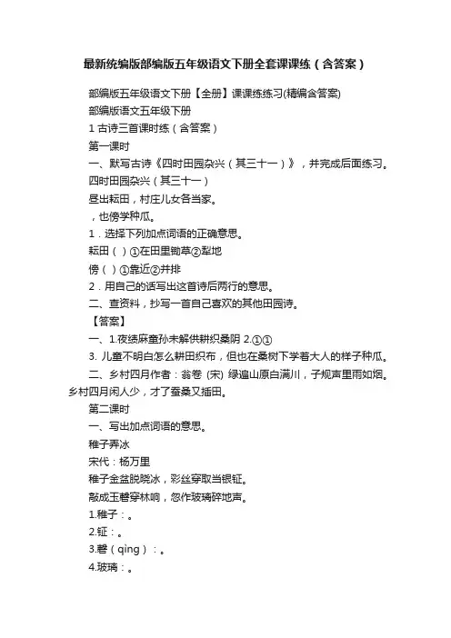 最新统编版部编版五年级语文下册全套课课练（含答案）