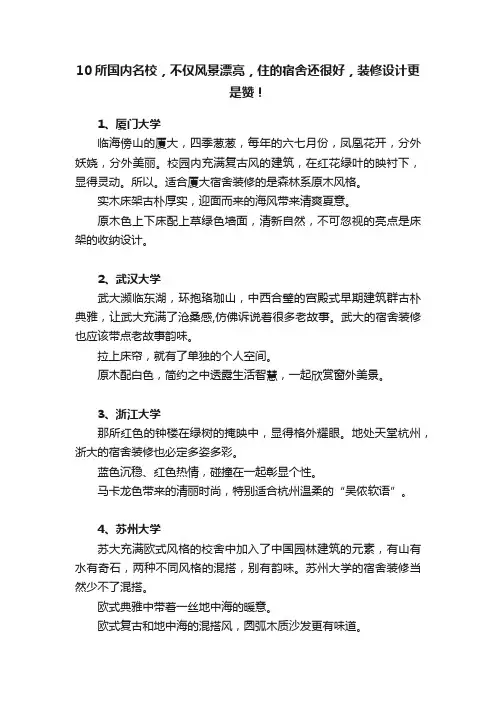 10所国内名校，不仅风景漂亮，住的宿舍还很好，装修设计更是赞！