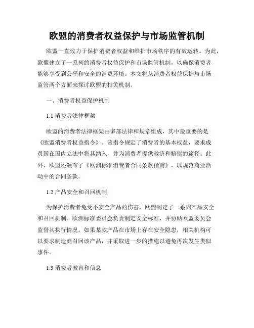 欧盟的消费者权益保护与市场监管机制