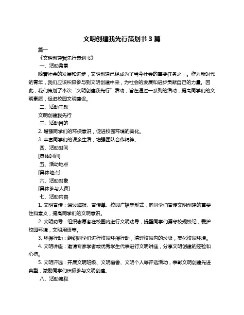 文明创建我先行策划书3篇