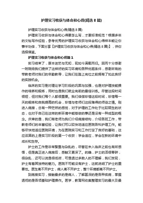 护理实习收获与体会和心得（精选8篇）