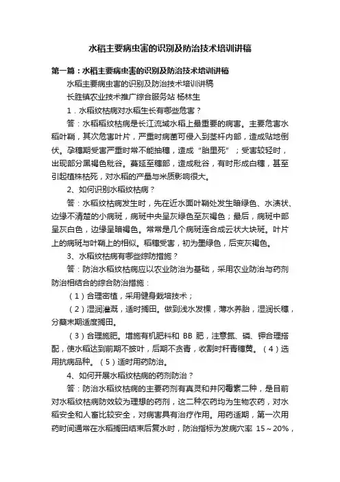 水稻主要病虫害的识别及防治技术培训讲稿