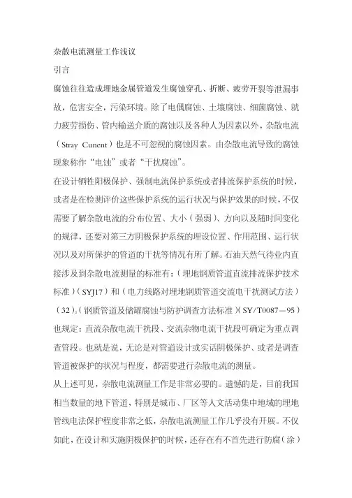 杂散电流测量工作浅议