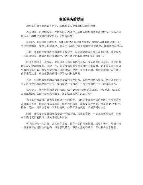 低压偏高的原因