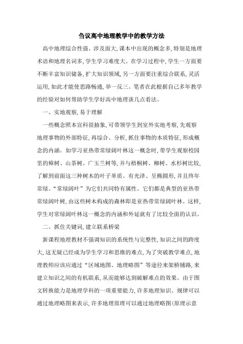 高中地理教学中教学方法