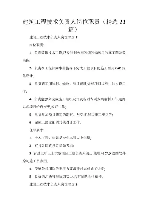 建筑工程技术负责人岗位职责