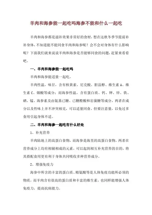 羊肉和海参能一起吃吗 海参不能和什么一起吃