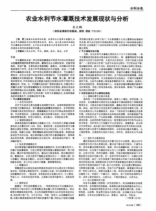 农业水利节水灌溉技术发展现状与分析
