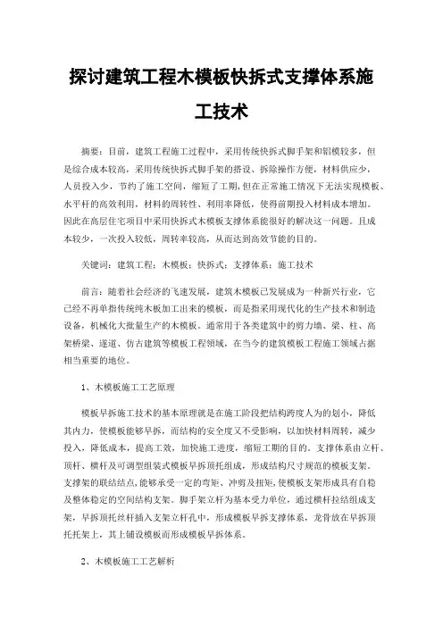 探讨建筑工程木模板快拆式支撑体系施工技术