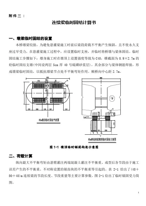 连续梁临时固结计算书