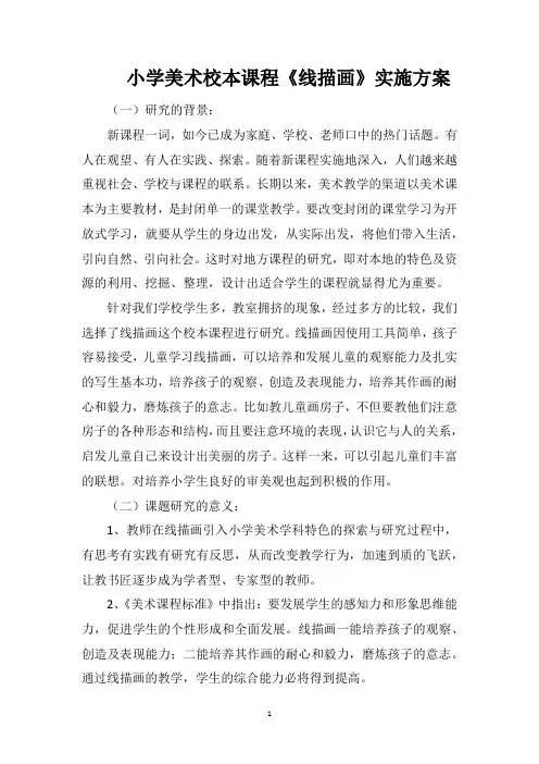 小学美术校本课程《线描画》实施方案