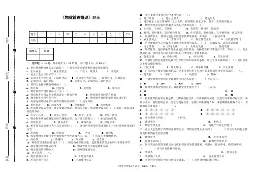 物业管理概论题库及答案