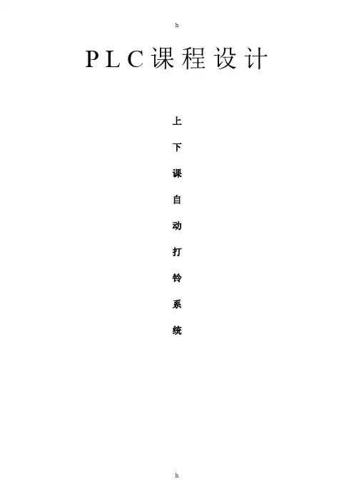 LC上下课打铃系统设计