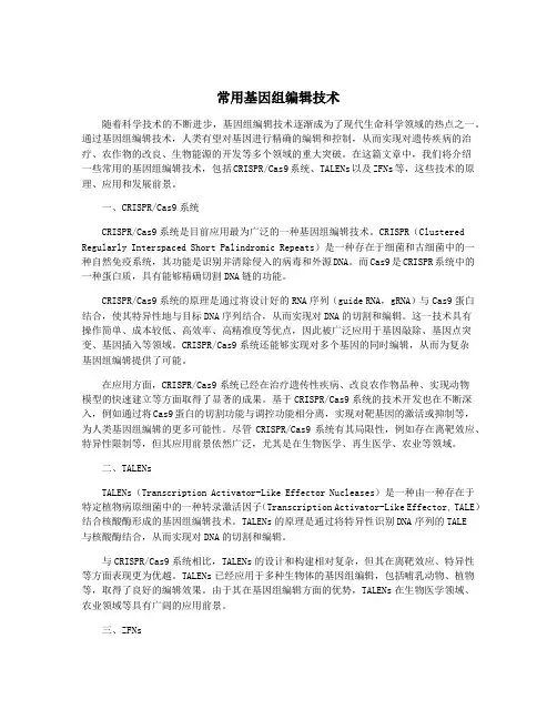 常用基因组编辑技术