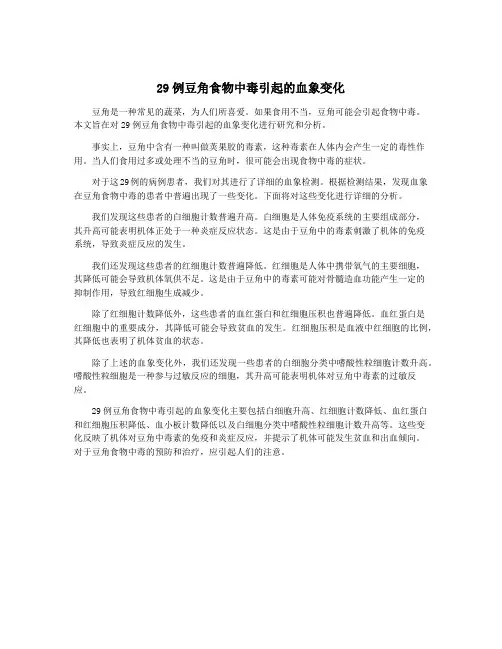 29例豆角食物中毒引起的血象变化