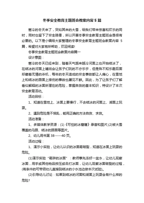 冬季安全教育主题班会教案内容5篇