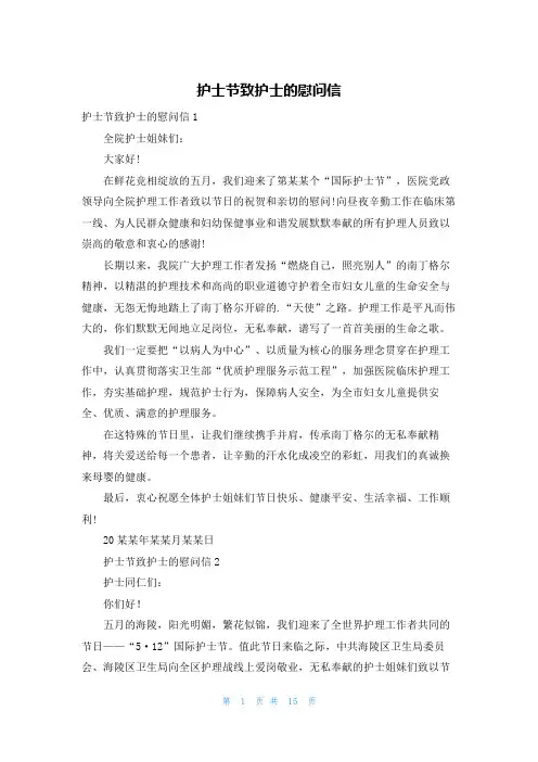 护士节致护士的慰问信