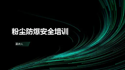 粉尘防爆安全培训