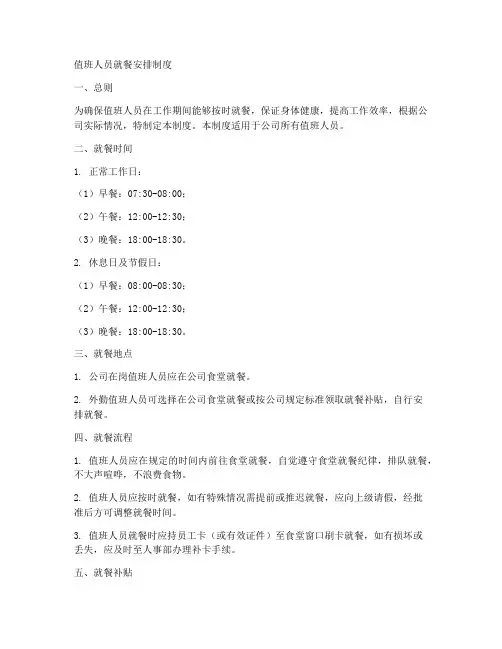 值班人员就餐安排制度范本