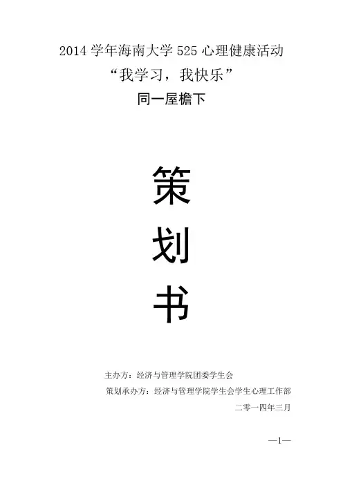 2014学年海南大学525心理健康活动