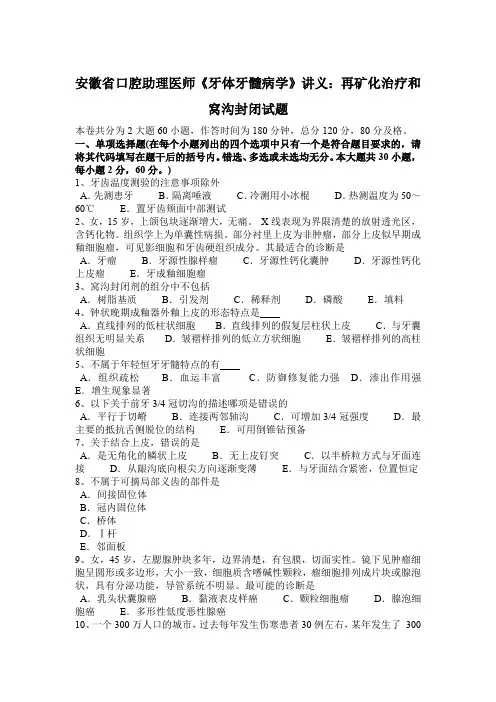 安徽省口腔助理医师《牙体牙髓病学》讲义：再矿化治疗和窝沟封闭试题