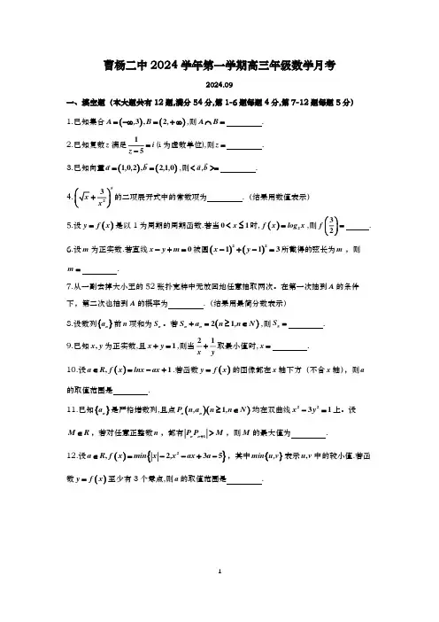 2024-2025学年上海曹杨二中高三上学期数学周测及答案(2024.09)