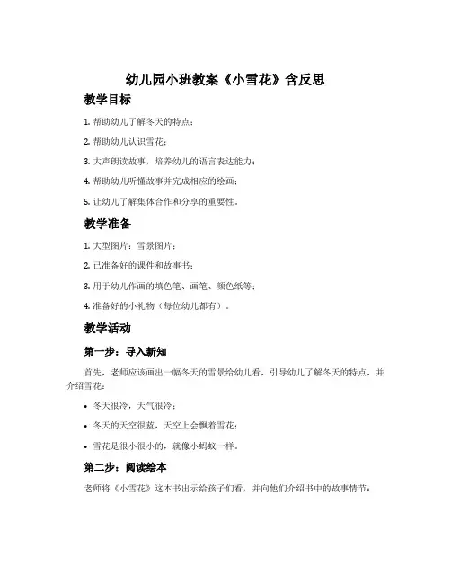 幼儿园小班教案《小雪花》含反思
