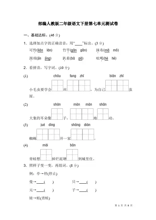 部编人教版二年级语文下册第七单元试题试卷含答案