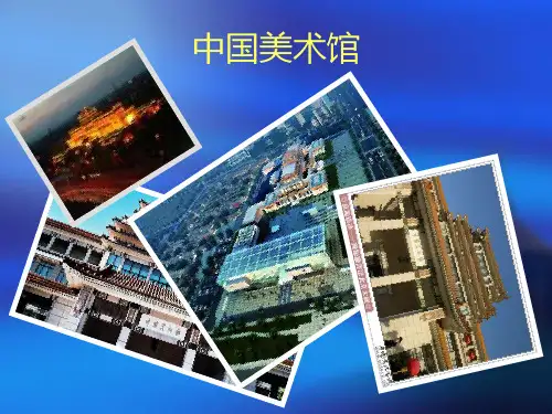 中国美术馆