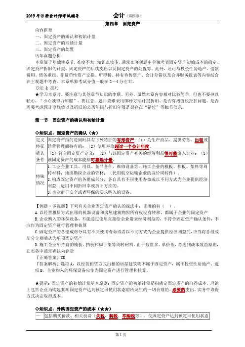 CPA 注册会计师 会计  知识点及习题   第四章 固定资产