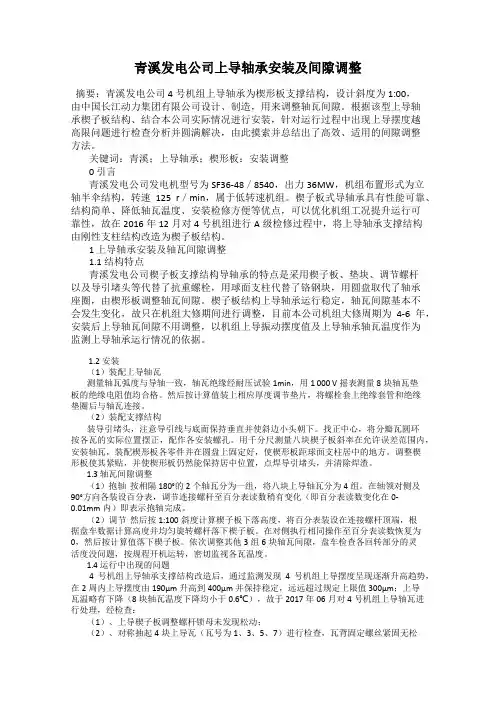 青溪发电公司上导轴承安装及间隙调整