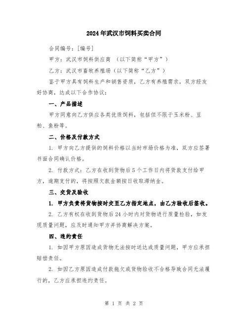 2024年武汉市饲料买卖合同
