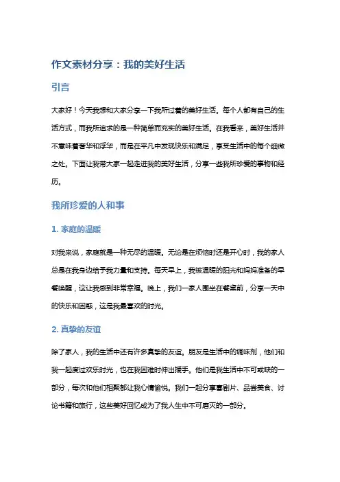 作文素材分享：我的美好生活