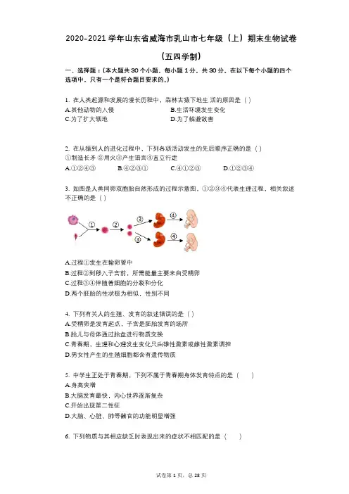 2022年-有答案-山东省威海市乳山市七年级(上)期末生物试卷(五四学制)