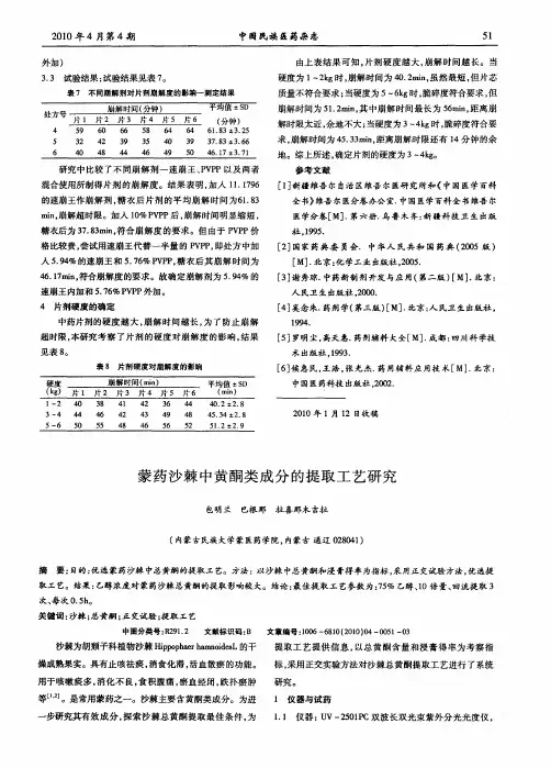 蒙药沙棘中黄酮类成分的提取工艺研究