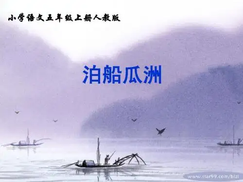 05古诗词三首—泊船瓜洲