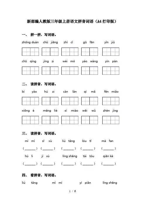 新部编人教版三年级上册语文拼音词语(A4打印版)
