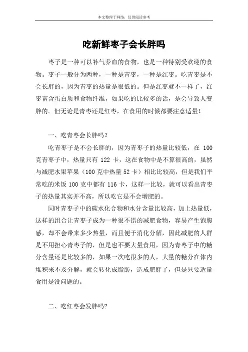 吃新鲜枣子会长胖吗