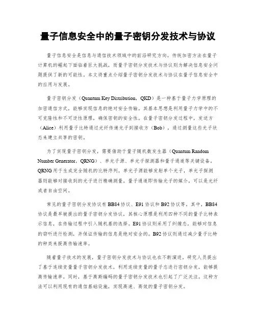 量子信息安全中的量子密钥分发技术与协议