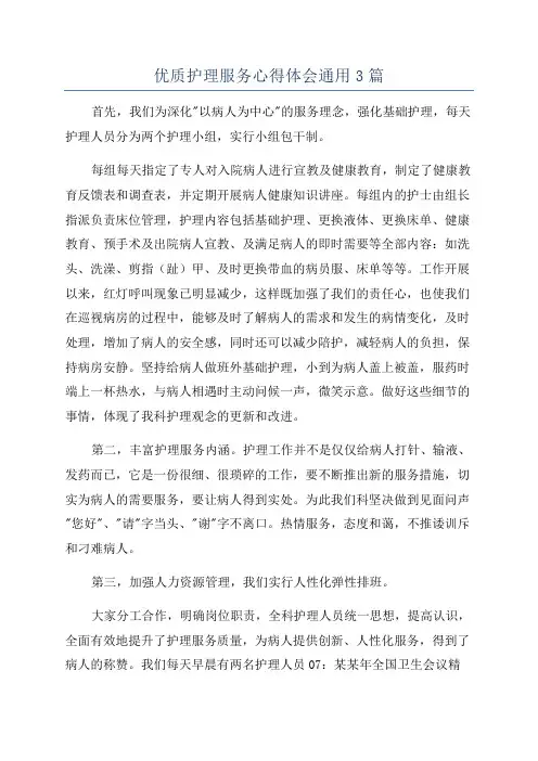 优质护理服务心得体会通用3篇