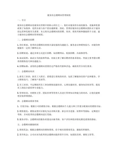 健身房会籍顾问管理制度