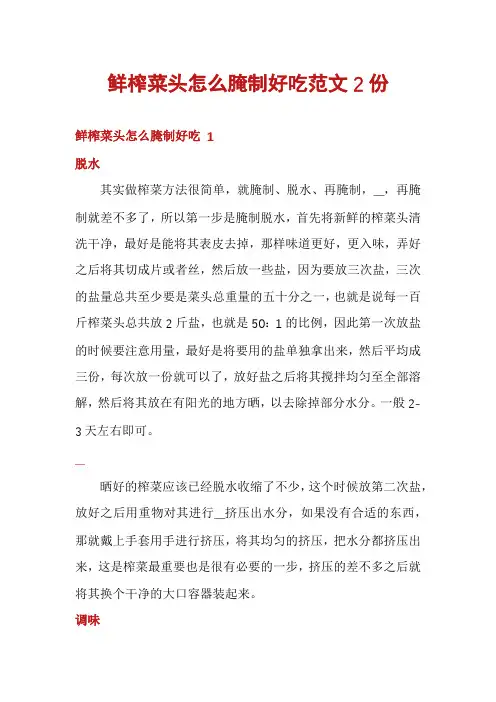 鲜榨菜头怎么腌制好吃范文2份
