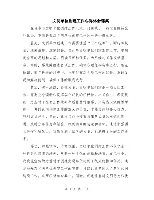 文明单位创建工作心得体会锦集