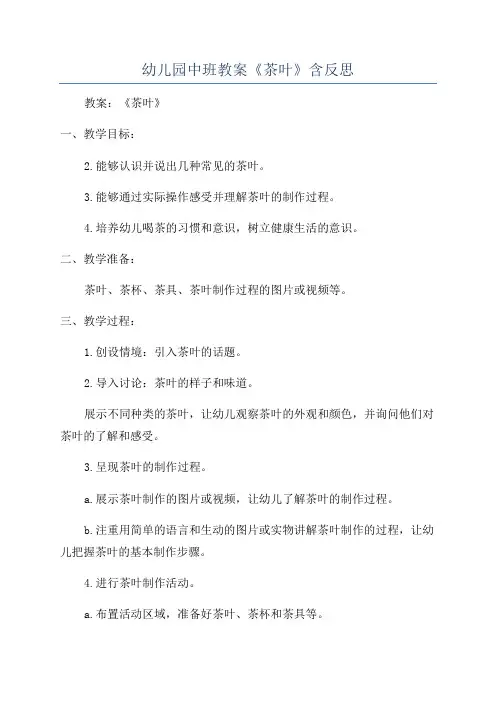 幼儿园中班教案《茶叶》含反思